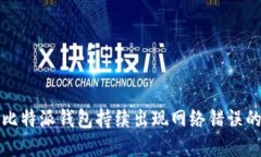 解决比特派钱包持续出现