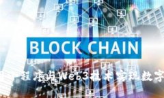 如何利用小程序与Web3技术